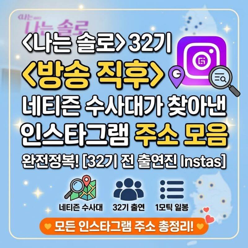 나는 솔로 32기 방송 직후 네티즌 수사대가 찾아낸 인스타그램 주소 모음