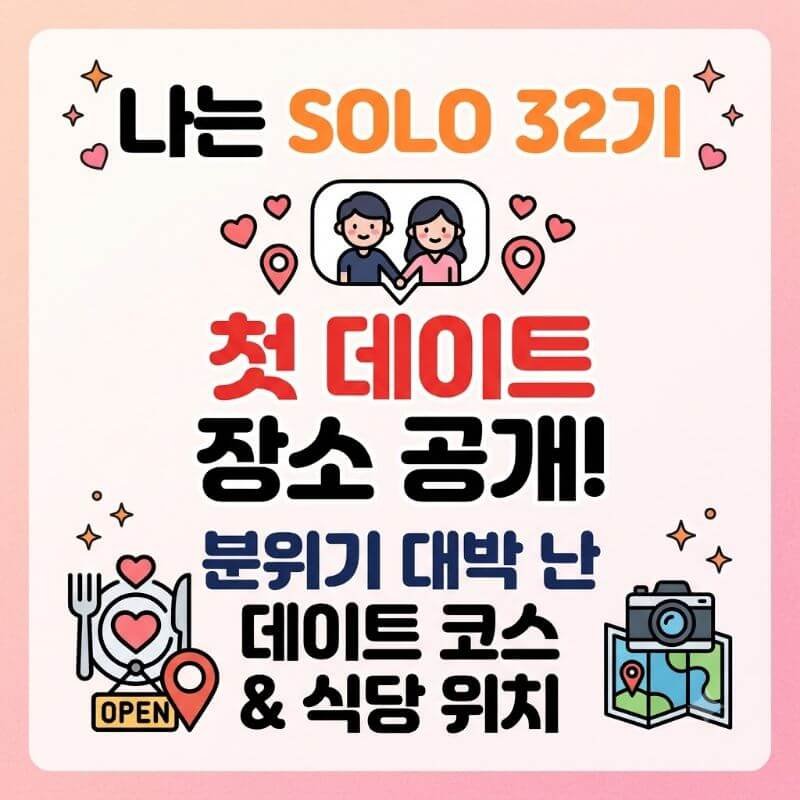 나는 솔로 32기 첫 데이트 장소 공개! 분위기 대박 난 데이트 코스 식당 위치