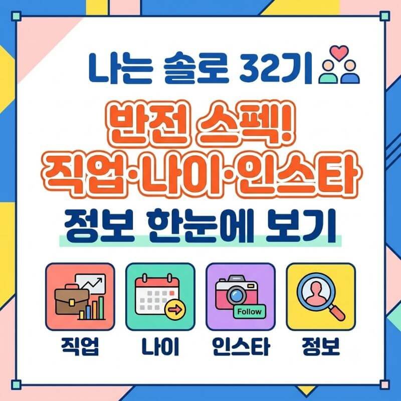 나는 솔로 32기 출연진 반전 스펙! 직업·나이·인스타 정보 한눈에 보기