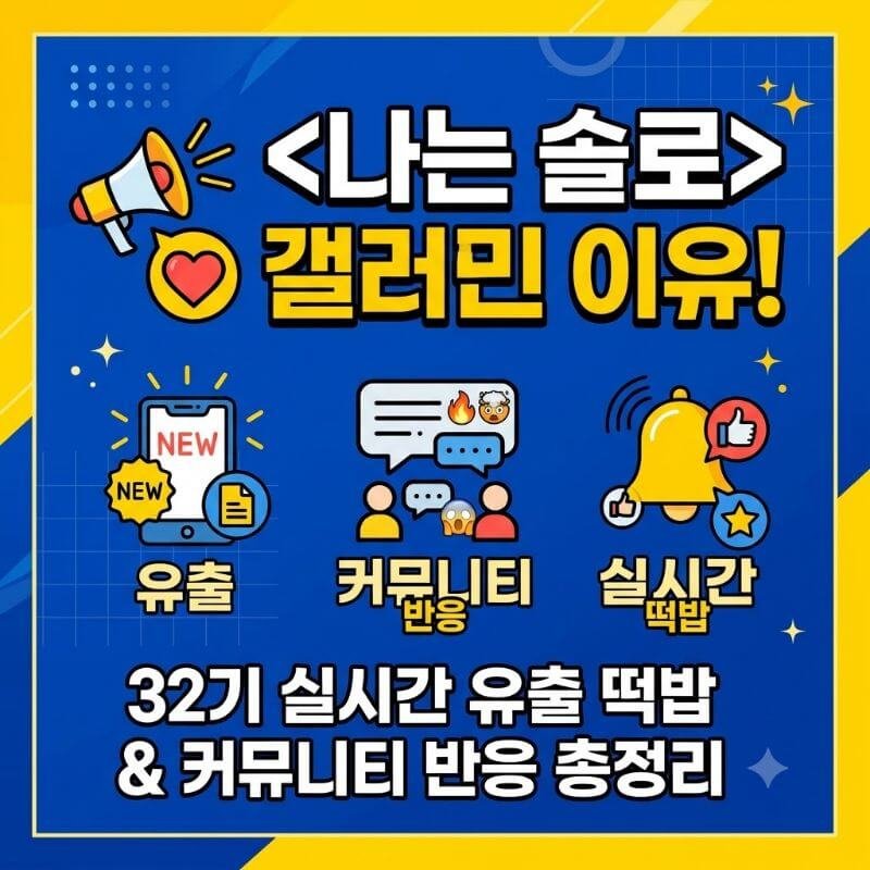 나는 솔로 갤러리 난리 난 이유! 32기 실시간 유출 떡밥과 커뮤니티 반응