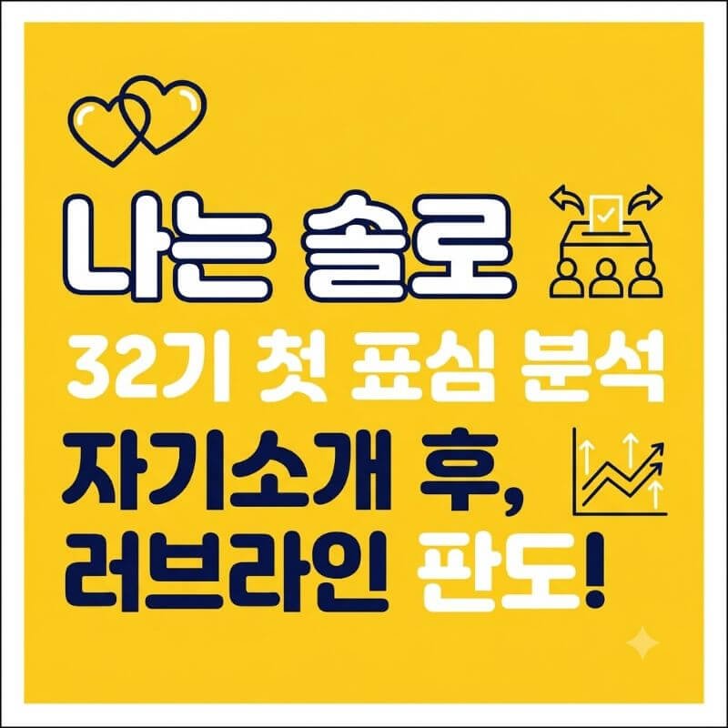 나는 솔로 자기소개 타임 후 바뀐 러브라인 판도 32기 첫 표심 분석