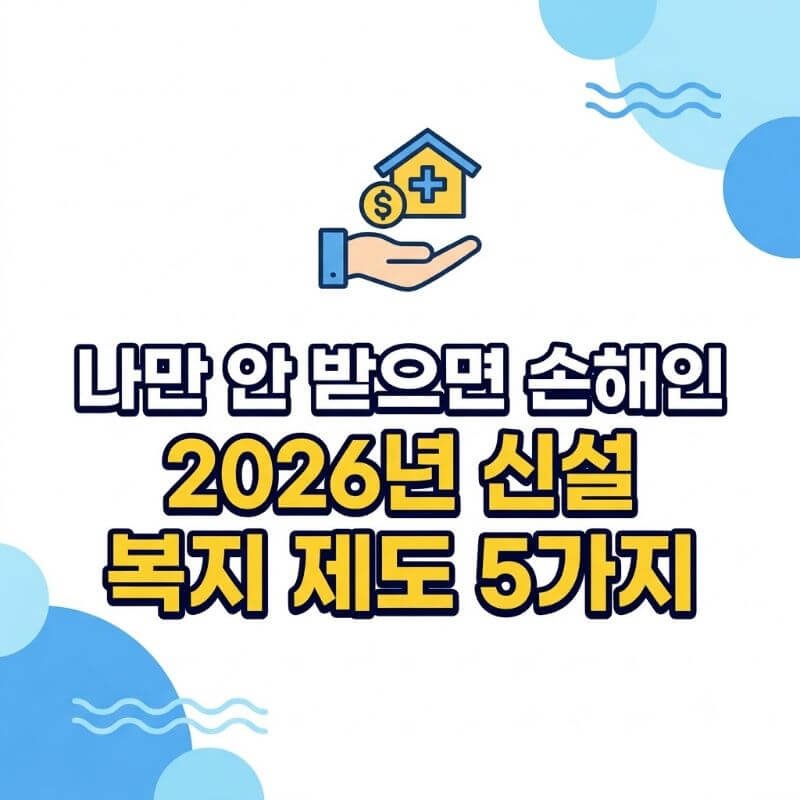 나만 안 받으면 손해인 2026년 신설 복지 제도 5가지