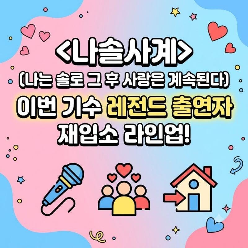 나솔사계 (나는 솔로 그 후 사랑은 계속된다) 이번 기수 레전드 출연자 재입소 라인업