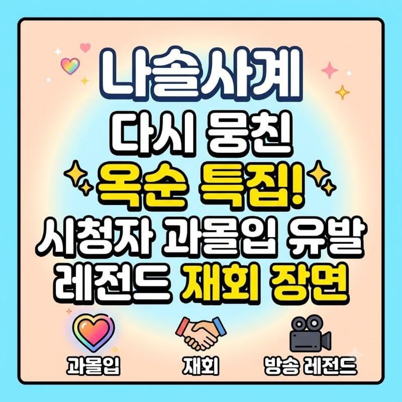 나솔사계 다시 뭉친 옥순 특집! 시청자들 과몰입 유발한 레전드 재회 장면
