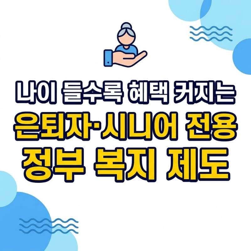 나이 들수록 혜택 커지는 은퇴자·시니어 전용 정부 복지 제도