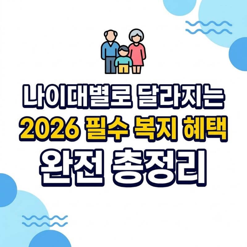 나이대별로 달라지는 2026 필수 복지 혜택 완전 총정리