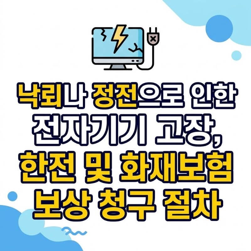 낙뢰나 정전으로 인한 전자기기 고장, 한전 및 화재보험 보상 청구 절차