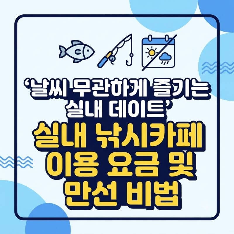 날씨 무관하게 즐기는 실내 데이트 실내 낚시카페 이용 요금 및 만선 비법