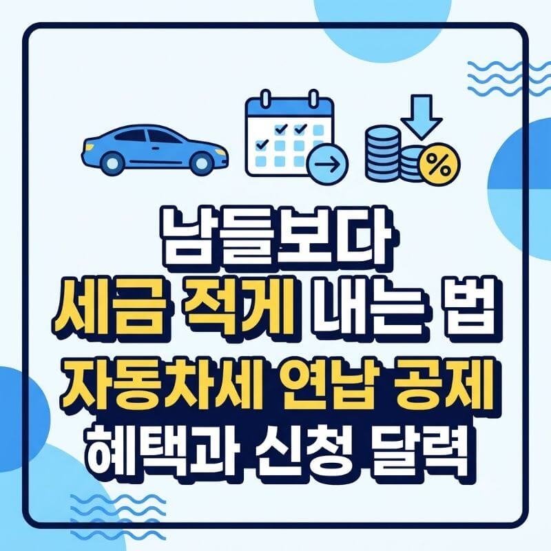 남들보다 세금 적게 내는 법 자동차세 연납 공제 혜택과 신청 달력