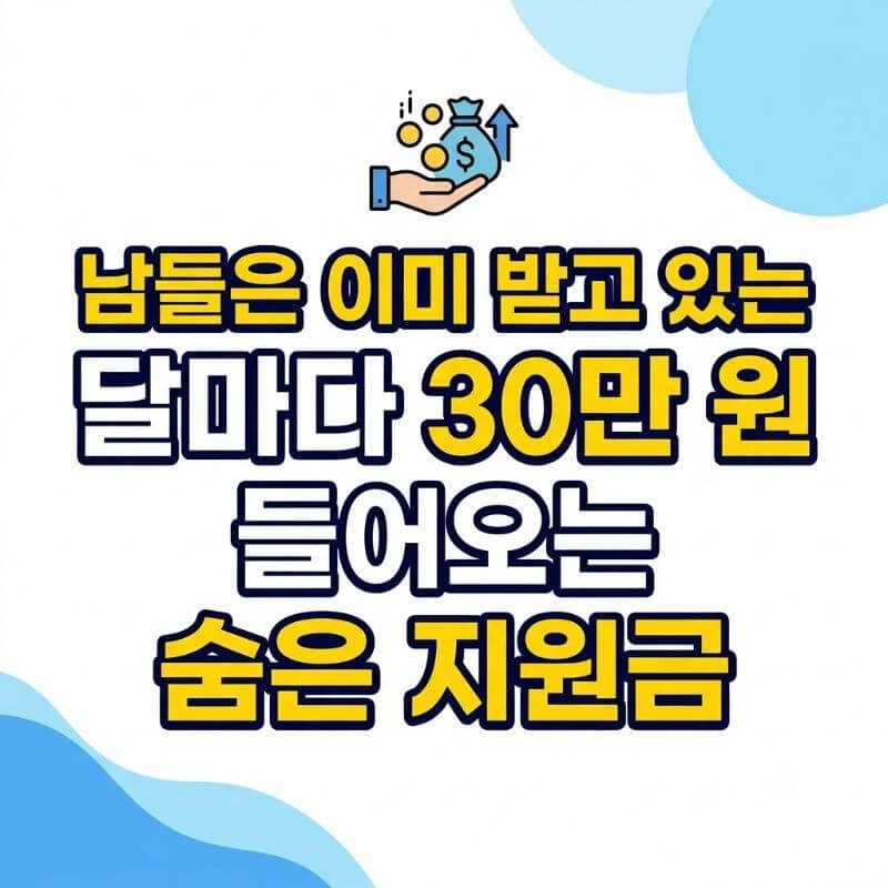남들은 이미 받고 있는 달마다 30만 원 들어오는 숨은 지원금