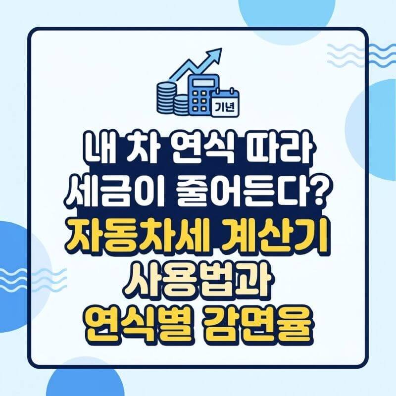 내 차 연식 따라 세금이 줄어든다 자동차세 계산기 사용법과 연식별 감면율