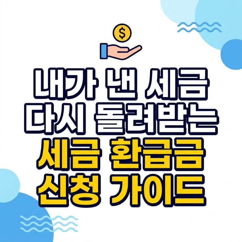 내가 낸 세금 다시 돌려받는 세금 환급금 신청 가이드