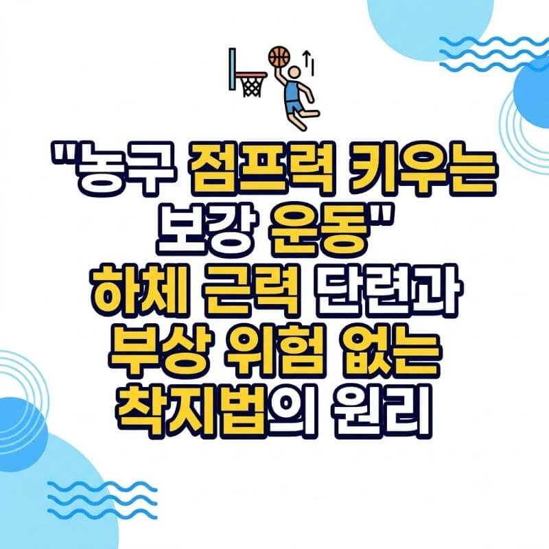 농구 점프력 키우는 보강 운동 하체 근력 단련과 부상 위험 없는 착지법의 원리
