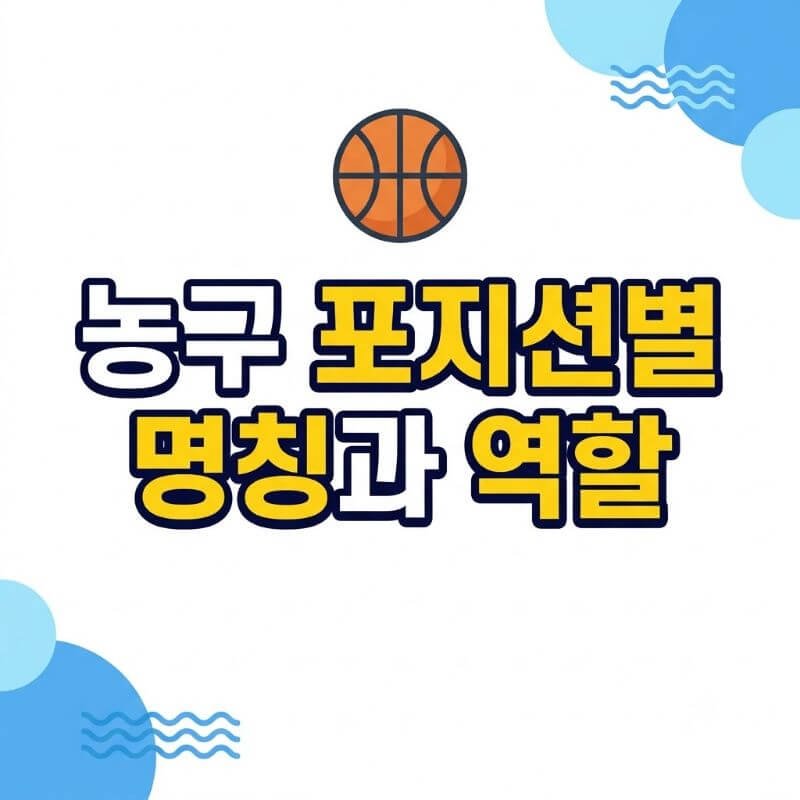 농구 포지션별 명칭과 역할 1번부터 5번까지 선수 구성과 전략적 의미 분석