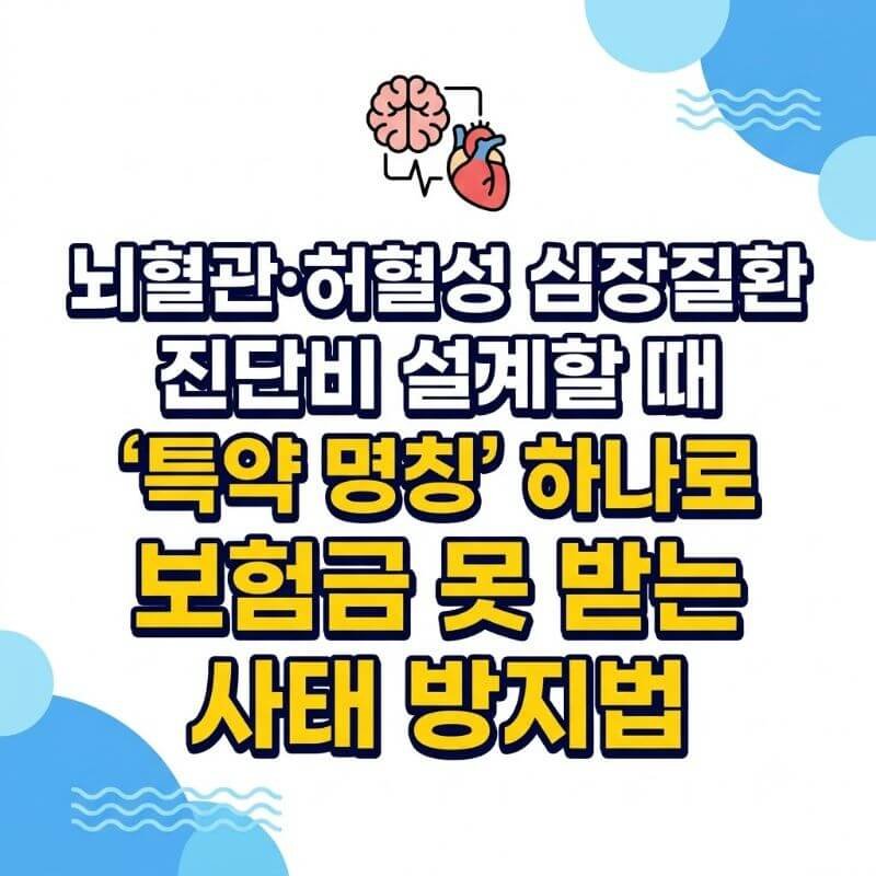뇌혈관·허혈성 심장질환 진단비 설계할 때 특약 명칭 하나로 보험금 못 받는 사태 방지법