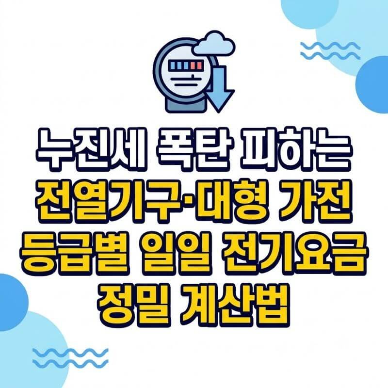 누진세 폭탄 피하는 전열기구·대형 가전 등급별 일일 전기요금 정밀 계산법