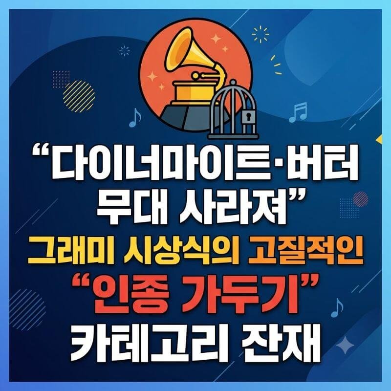 다이너마이트·버터 무대 사라져 그래미 시상식의 고질적인 인종 가두기 카테고리 잔재