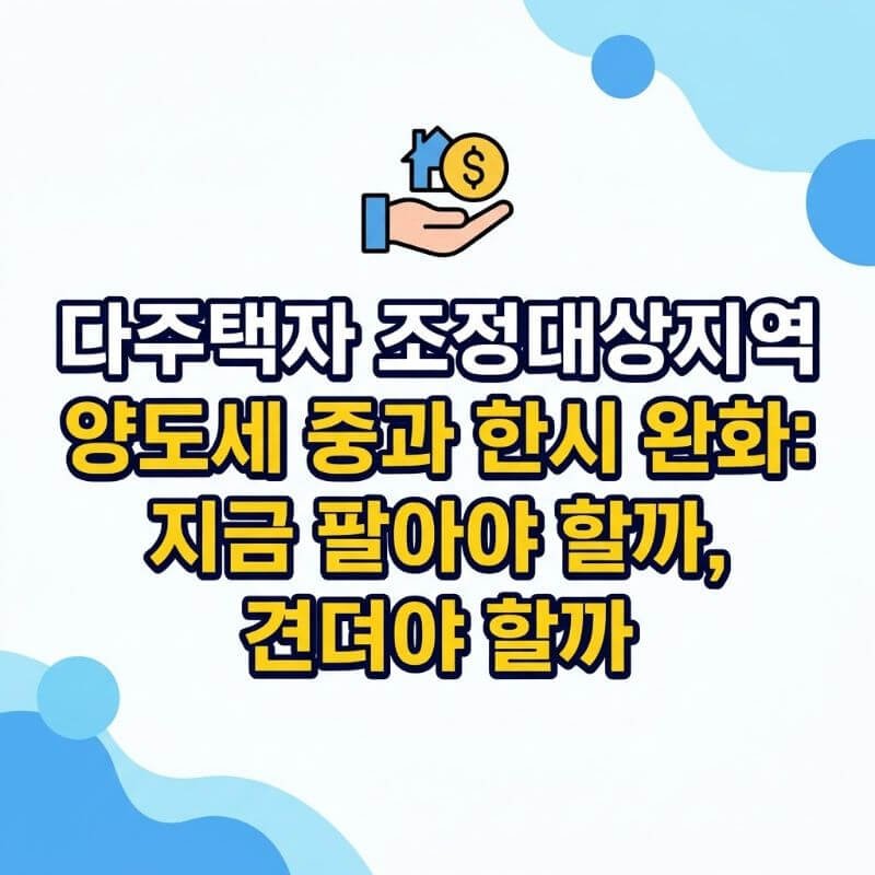 다주택자 조정대상지역 양도세 중과 한시 완화 지금 팔아야 할까, 견뎌야 할까
