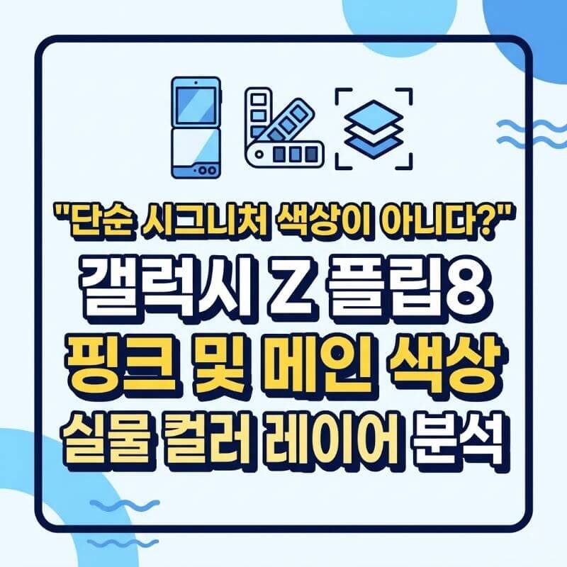 단순 시그니처 색상이 아니다 갤럭시 Z 플립8 핑크 및 메인 색상 실물 컬러 레이어 분석