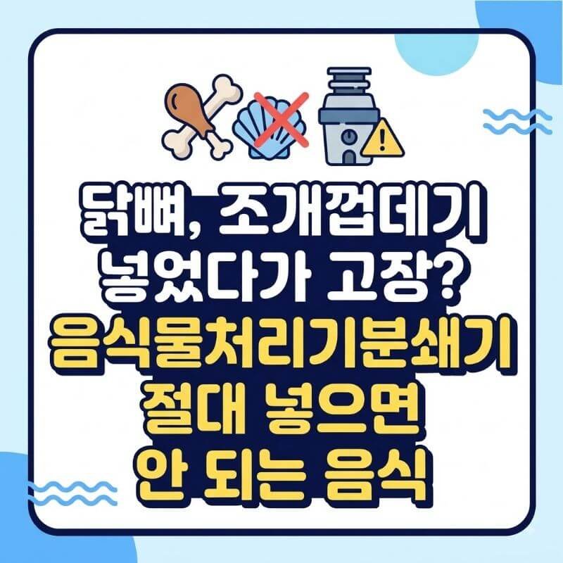 닭뼈, 조개껍데기 넣었다가 고장 음식물처리기분쇄기 절대 넣으면 안 되는 음식