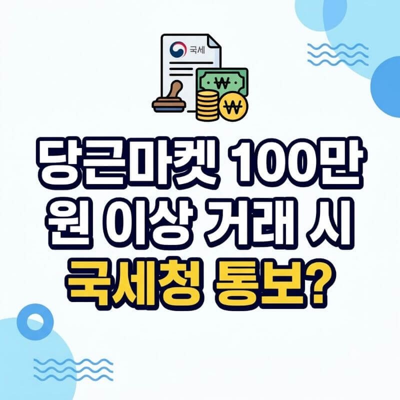당근마켓 100만 원 이상 거래 시 국세청 통보 중고거래 과세 기준과 비과세 대상 구분