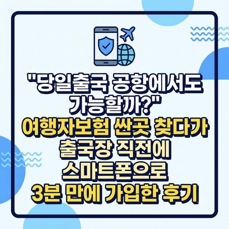 당일출국 공항에서도 가능할까 여행자보험 싼곳 찾다가 출국장 직전에 스마트폰으로 3분 만에 가입한 후기