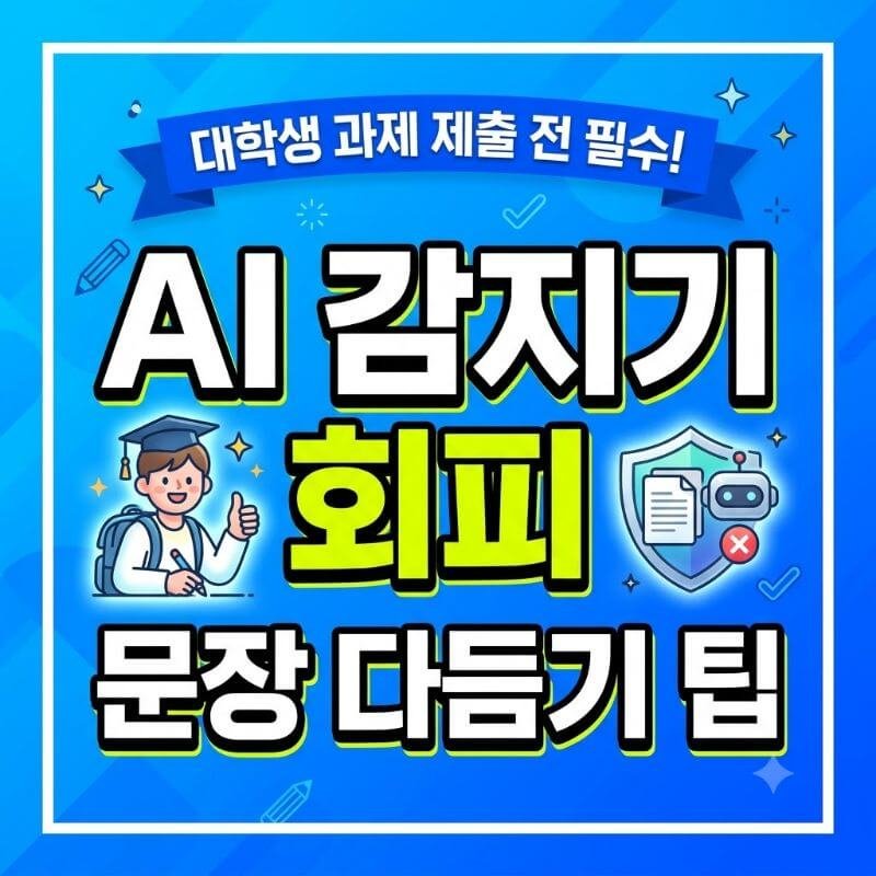 대학생 과제 제출 전 필수! 챗지피티 AI 감지기(Detector) 회피하는 문장 다듬기