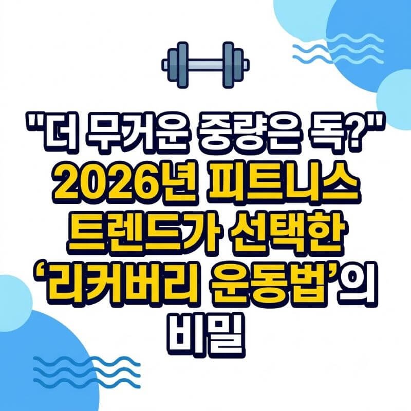 더 무거운 중량은 독이다 2026년 피트니스 트렌드가 선택한 리커버리 운동법의 비밀