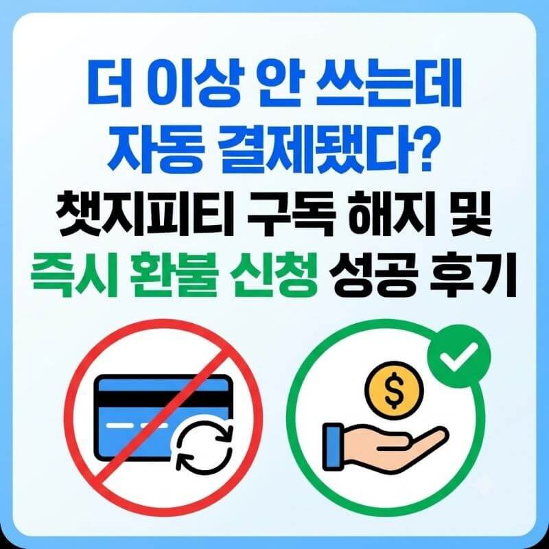 더 이상 안 쓰는데 자동 결제됐다 챗지피티 구독 해지 및 즉시 환불 신청 성공 후기