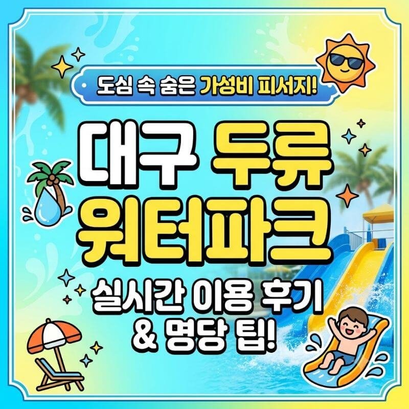 도심 속 숨은 가성비 피서지! 대구 두류 워터파크 실시간 이용 후기와 명당 팁