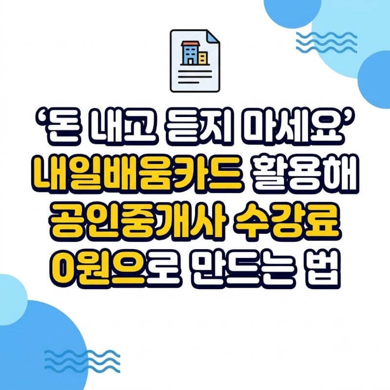 돈 내고 듣지 마세요 내일배움카드 활용해 공인중개사 수강료 0원으로 만드는 법