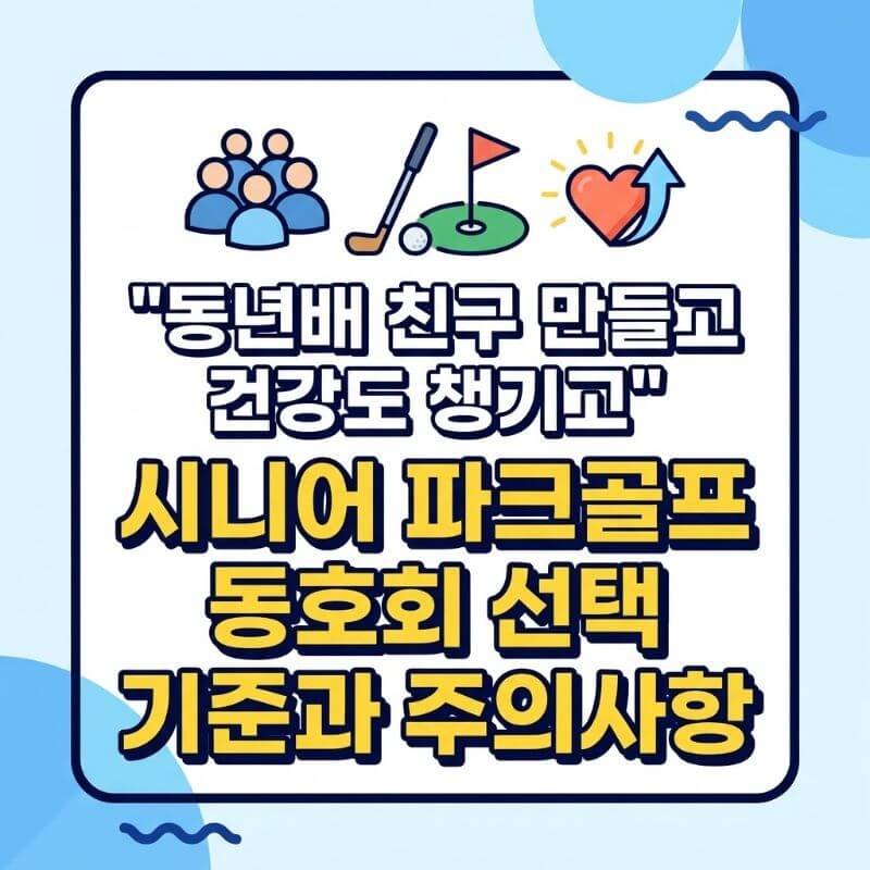 동년배 친구 만들고 건강도 챙기고 시니어 파크골프 동호회 선택 기준과 주의사항