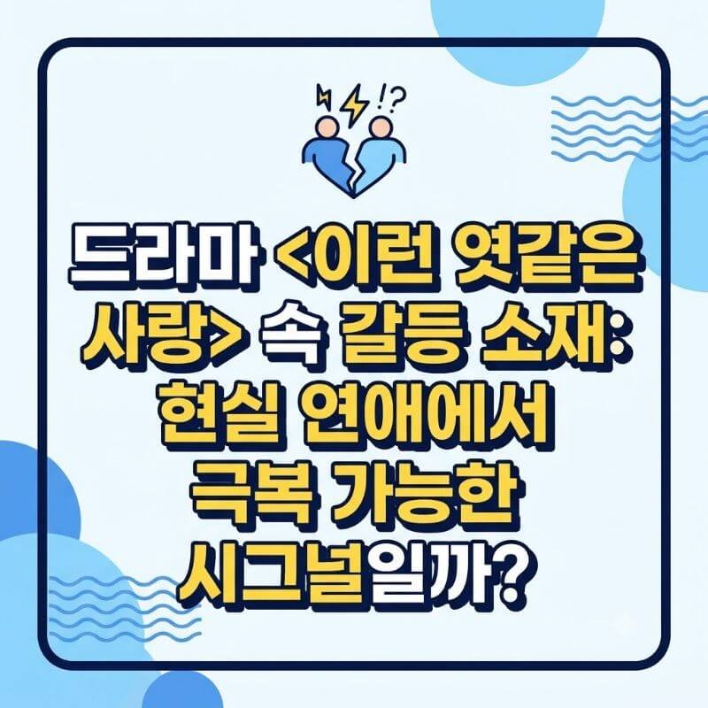 드라마 이런 엿같은 사랑 속 갈등 소재 현실 연애에서 극복 가능한 시그널일까