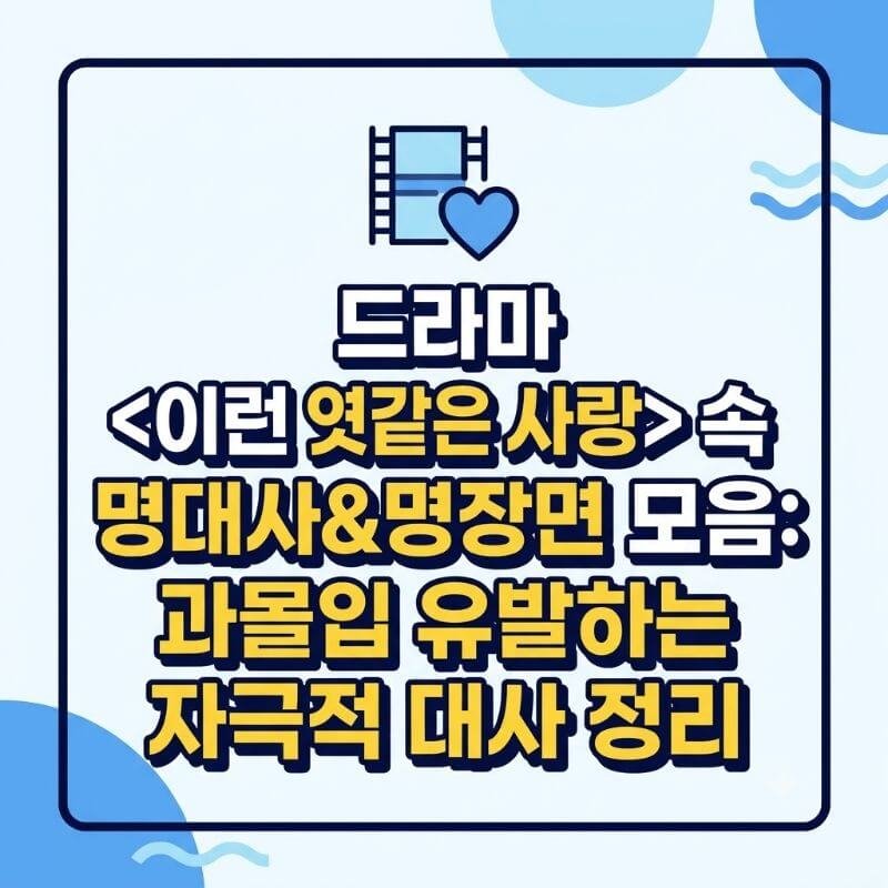 드라마 이런 엿같은 사랑 속 명대사&명장면 모음 과몰입 유발하는 자극적 대사 정리