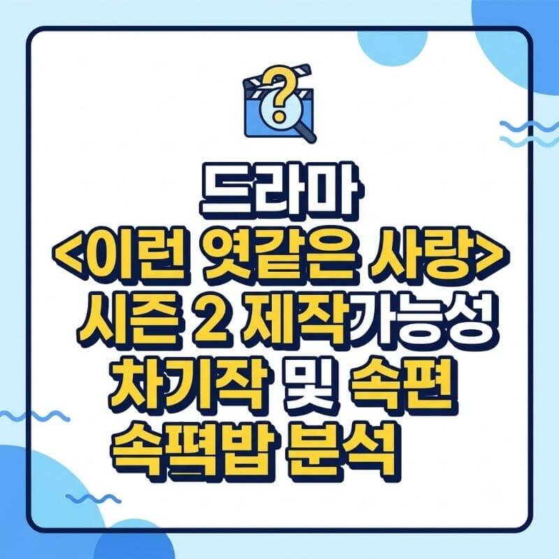 드라마 이런 엿같은 사랑 시즌 2 제작 가능성 및 차기작 및 속편 떡밥 분석