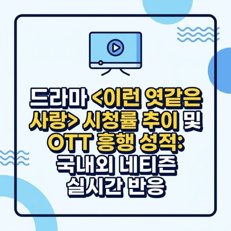 드라마 이런 엿같은 사랑 시청률 추이 및 OTT 흥행 성적 국내외 네티즌 실시간 반응