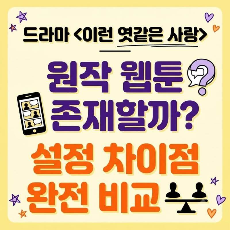 드라마 이런 엿같은 사랑 원작 웹툰 존재할까 설정 차이점 완전 비교