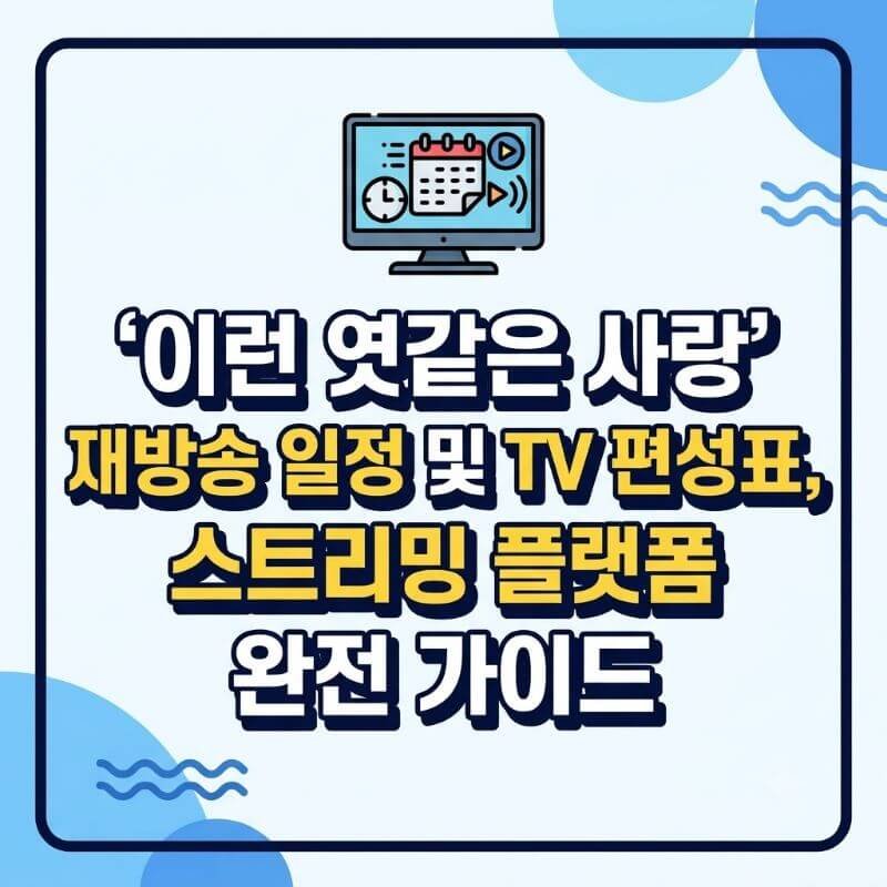 드라마 이런 엿같은 사랑 재방송 일정 및 TV 편성표, 스트리밍 플랫폼 플랫폼 완전 가이드