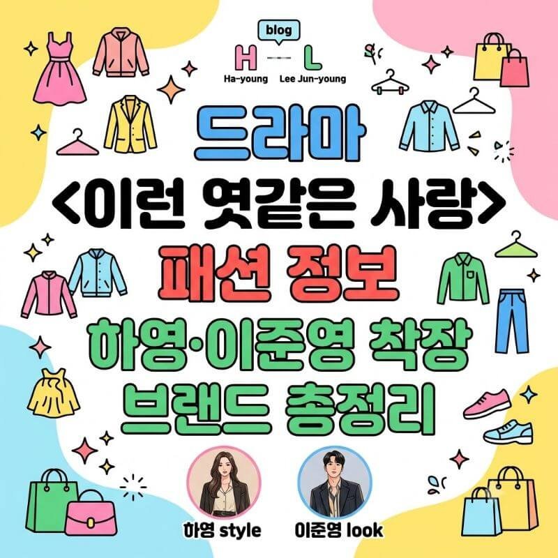 드라마 이런 엿같은 사랑 패션 정보 하영·이준영 착장 브랜드 총정리