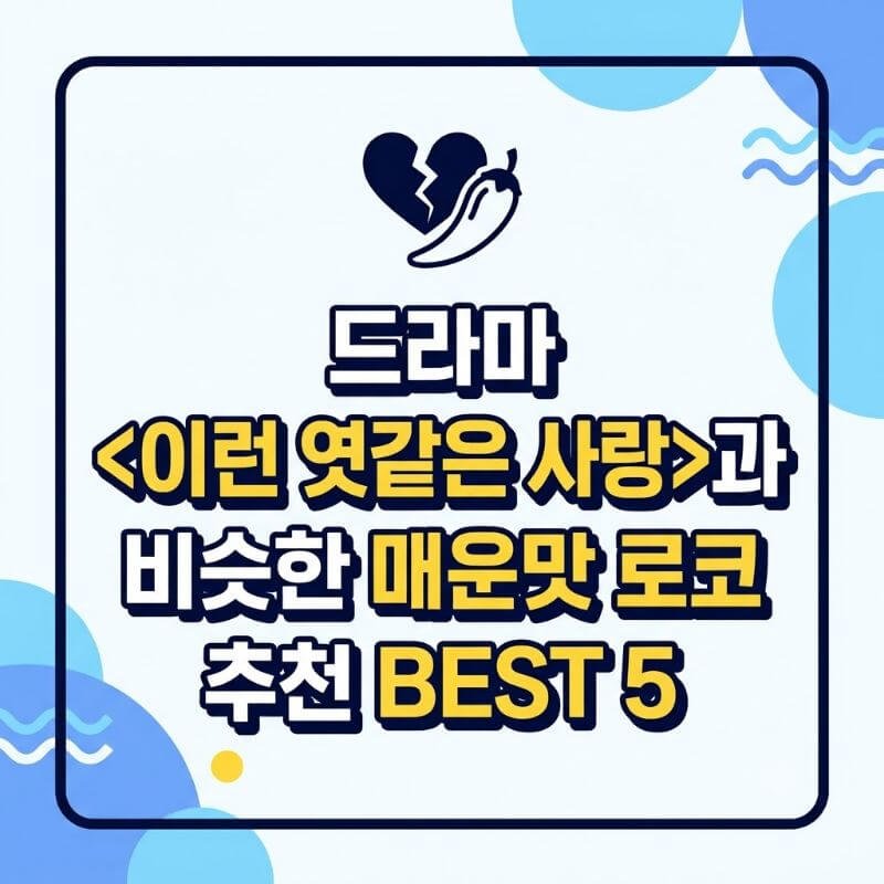 드라마 이런 엿같은 사랑과 비슷한 매운맛 로코 추천 BEST 5