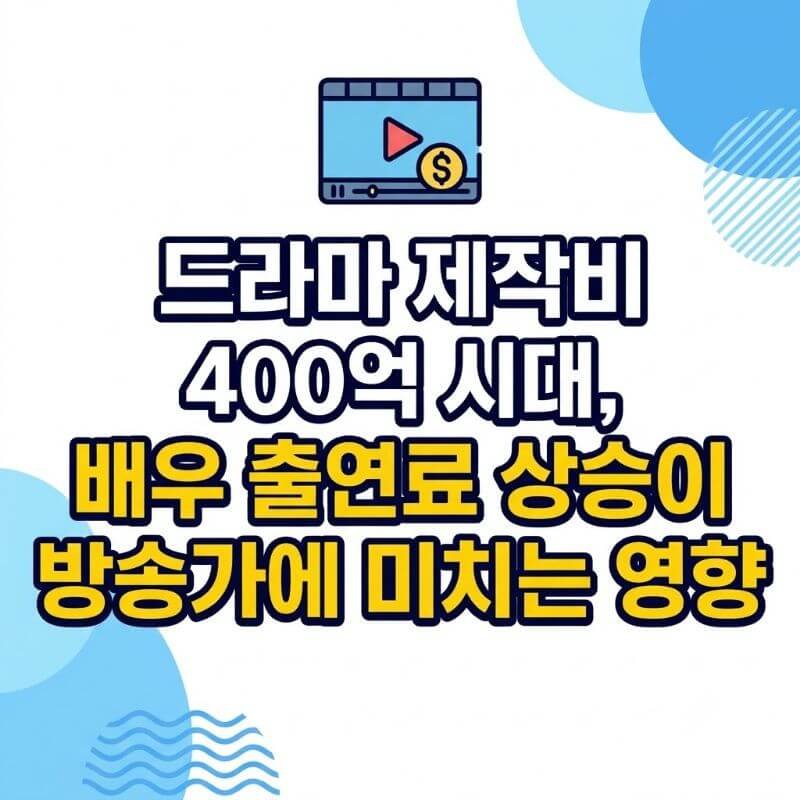 드라마 제작비 400억 시대, 배우 출연료 상승이 방송가에 미치는 영향
