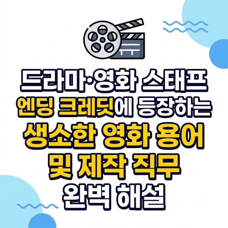 드라마·영화 스태프 엔딩 크레딧에 등장하는 생소한 영화 용어 및 제작 직무 완벽 해설