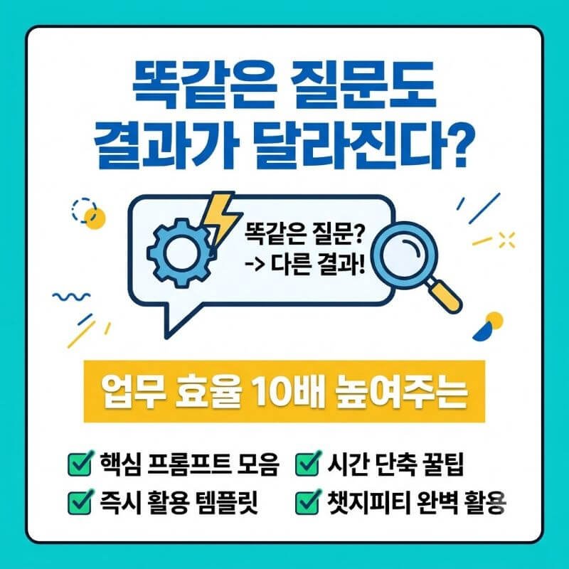 똑같은 질문도 결과가 달라진다 업무 효율 10배 높여주는 챗지피티 프롬프트 모음