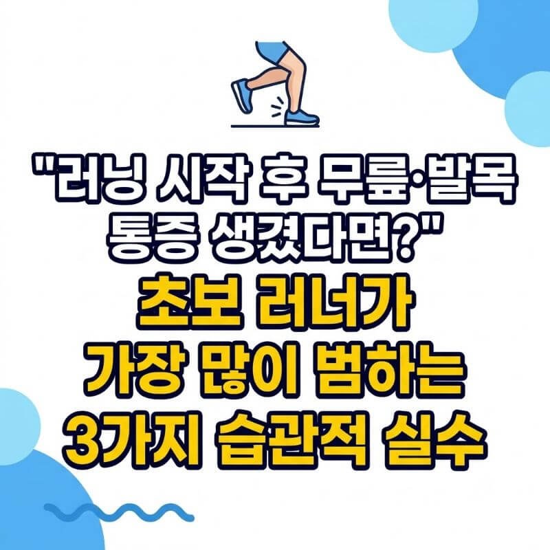 러닝 시작 후 무릎·발목 통증 생겼다면 초보 러너가 가장 많이 범하는 3가지 습관적 실수