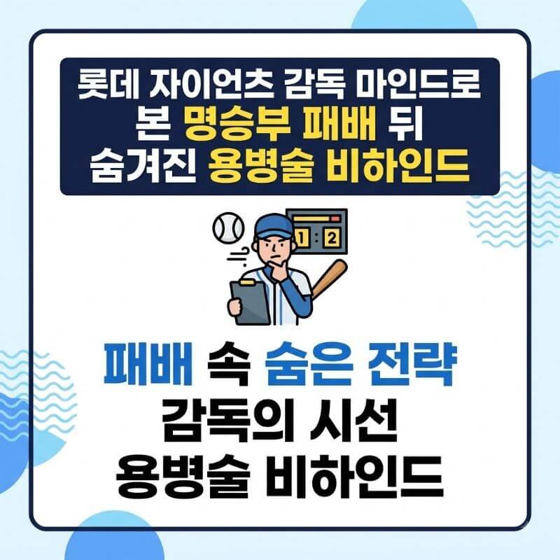 롯데 자이언츠 감독 마인드로 본 명승부 패배 뒤 숨겨진 용병술 비하인드
