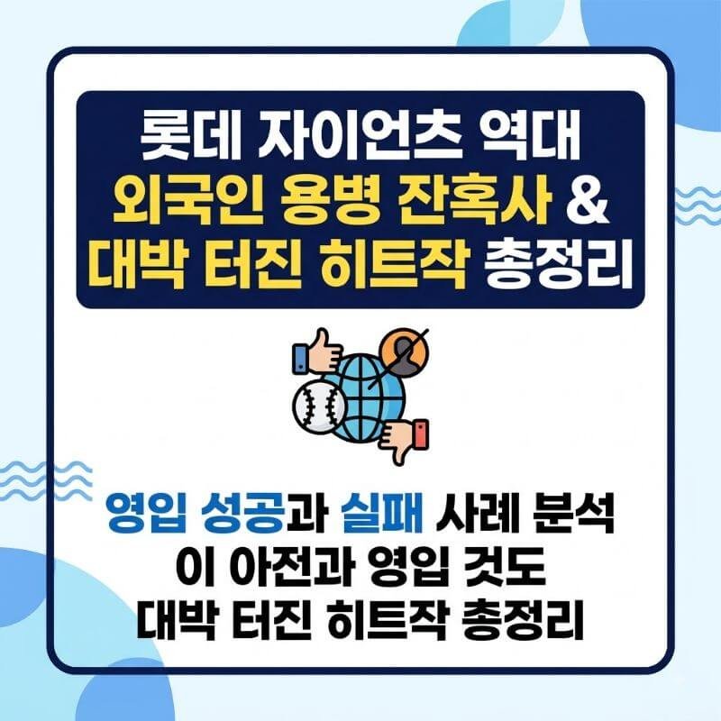 롯데 자이언츠 역대 외국인 용병 잔혹사 & 대박 터진 히트작 총정리
