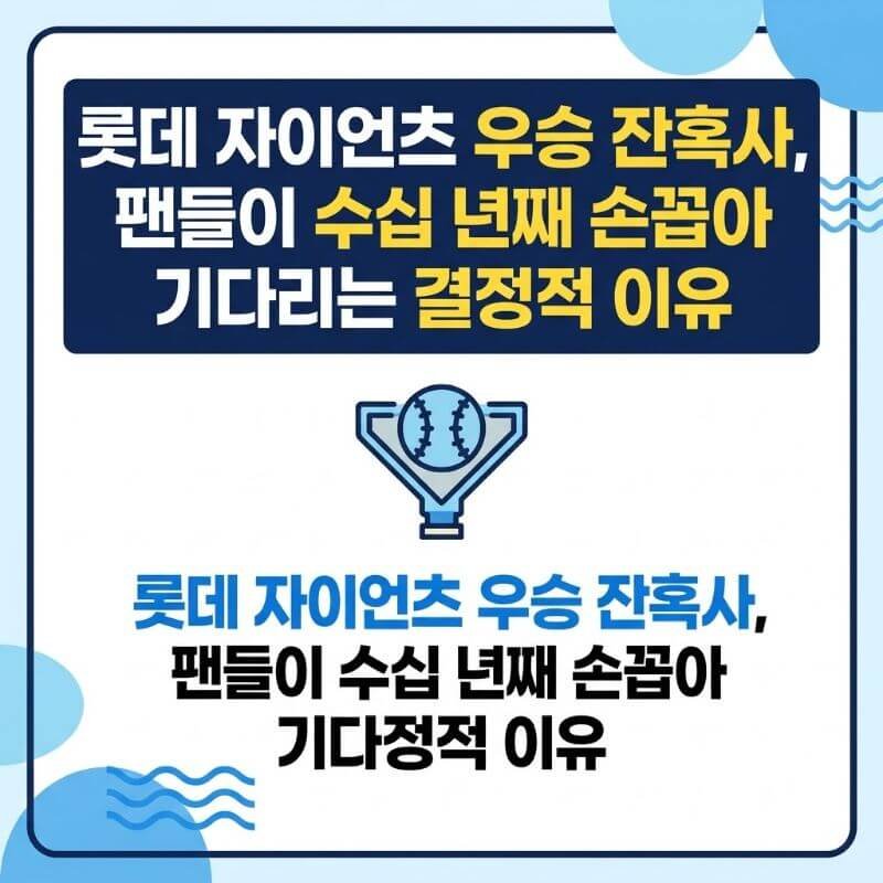 롯데 자이언츠 우승 잔혹사, 팬들이 수십 년째 손꼽아 기다리는 결정적 이유