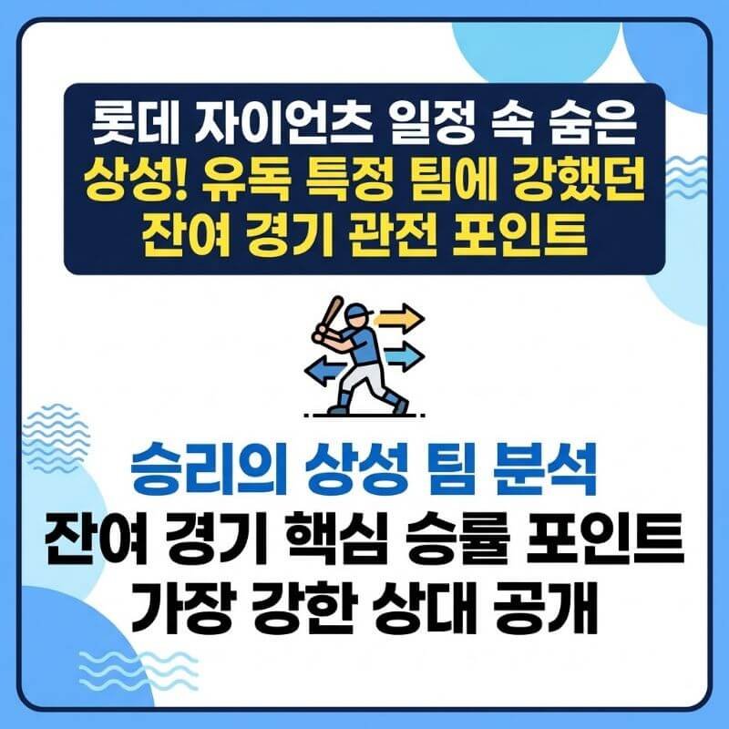 롯데 자이언츠 일정 속 숨은 상성! 유독 특정 팀에 강했던 잔여 경기 관전 포인트