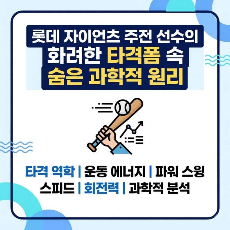 롯데 자이언츠 주전 선수의 화려한 타격폼 속 숨은 과학적 원리