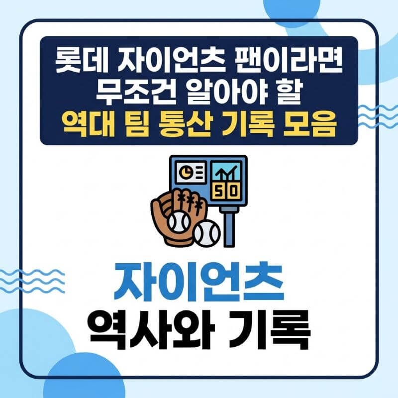 롯데 자이언츠 팬이라면 무조건 알아야 할 역대 팀 통산 기록 모음